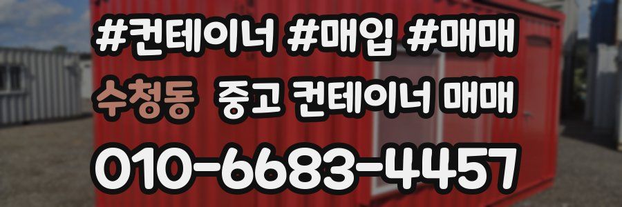 수청동 중고 컨테이너 매매
