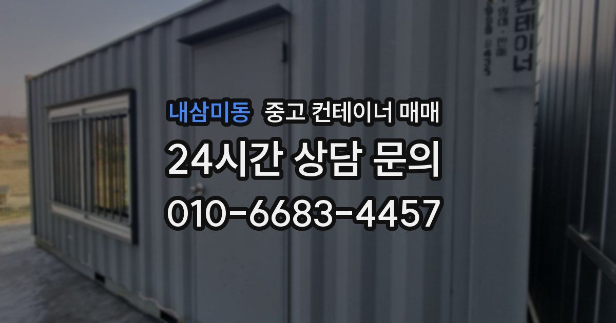 내삼미동 중고 컨테이너 매매
