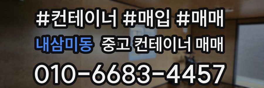 내삼미동 중고 컨테이너 매매