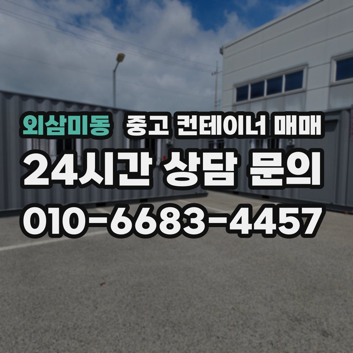 외삼미동 중고 컨테이너 매매