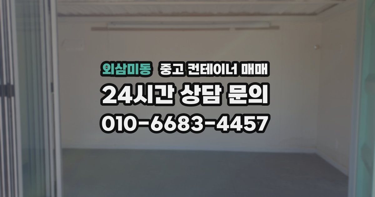 외삼미동 중고 컨테이너 매매
