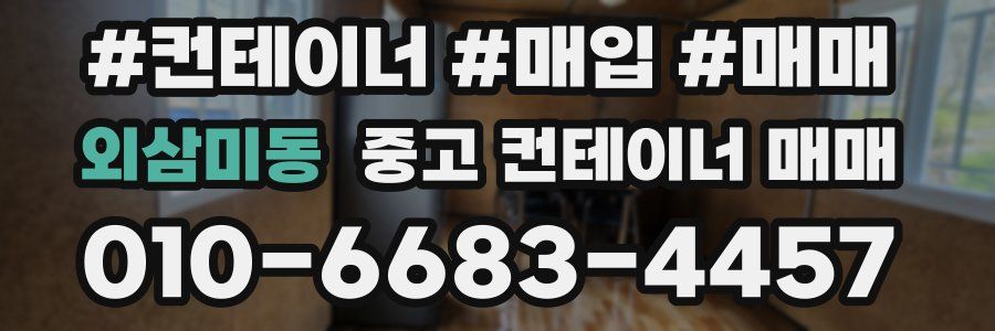 외삼미동 중고 컨테이너 매매
