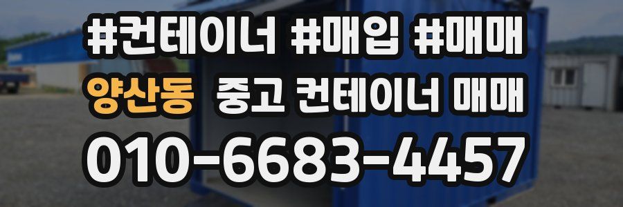 양산동 중고 컨테이너 매매