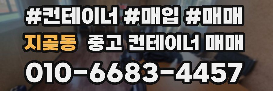 지곶동 중고 컨테이너 매매