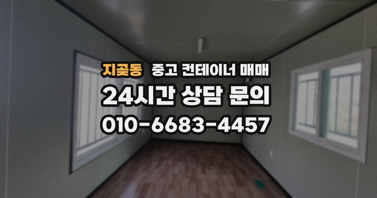 지곶동 중고 컨테이너 매매