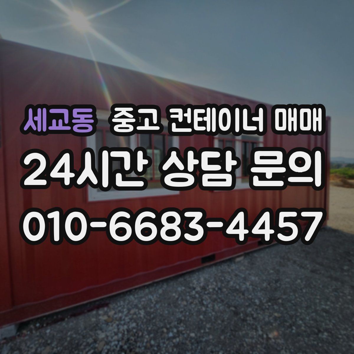 세교동 중고 컨테이너 매매 재판매 가치에 영향을 주는 개조 상태
