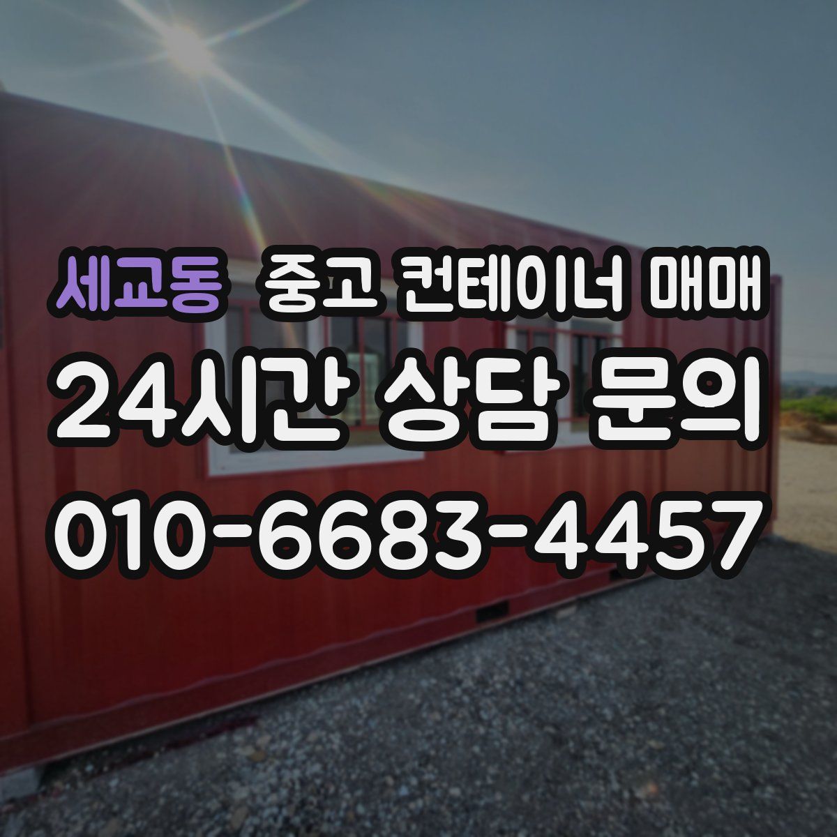 세교동 중고 컨테이너 매매