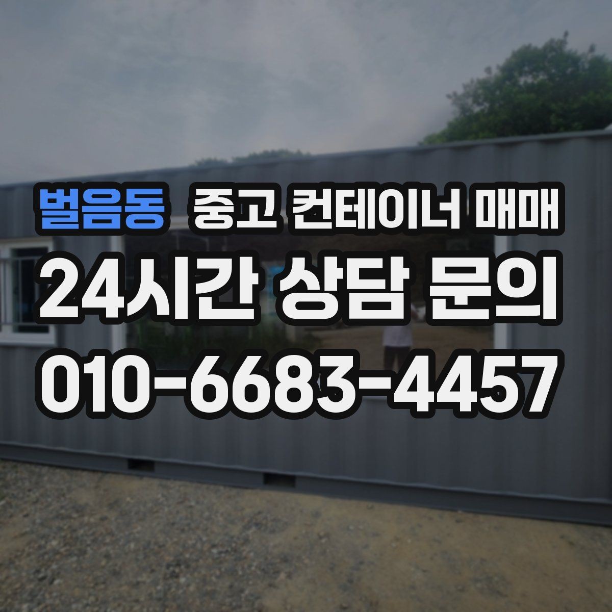 벌음동 중고 컨테이너 매매 개조 이력보다 먼저 봐야 할 본체 상태