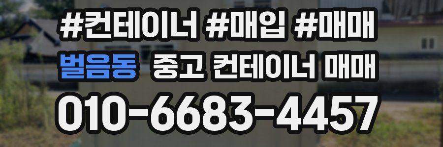 벌음동 중고 컨테이너 매매