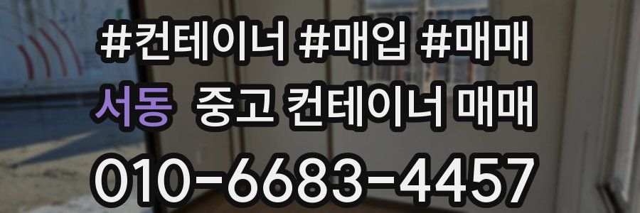 서동 중고 컨테이너 매매