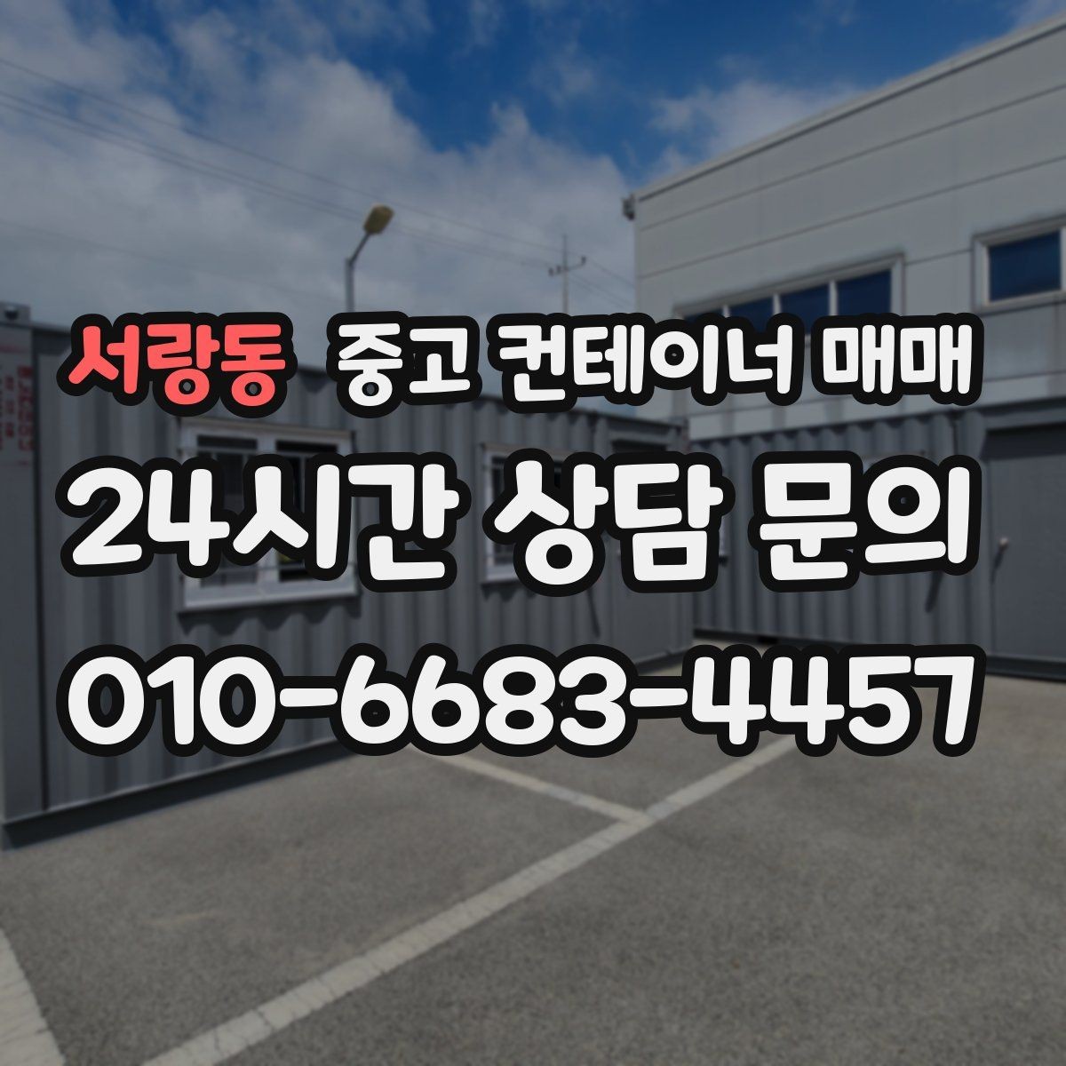 서랑동 중고 컨테이너 매매 적재 방식별로 달라지는 출입문 선택