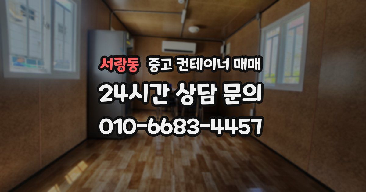 서랑동 중고 컨테이너 매매