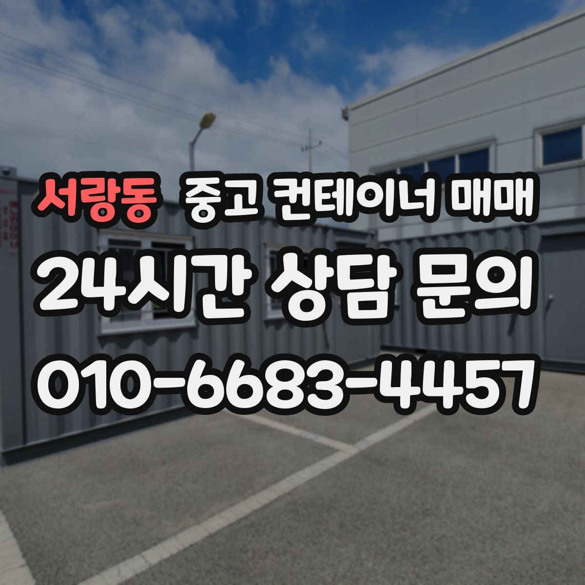서랑동 중고 컨테이너 매매