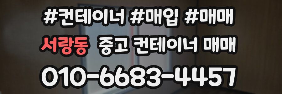 서랑동 중고 컨테이너 매매