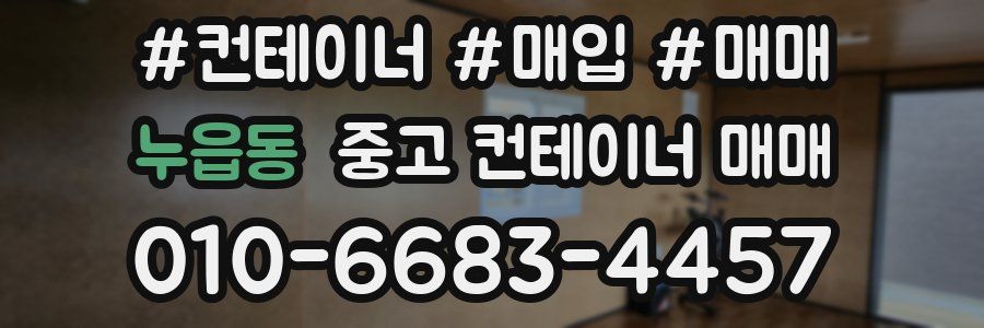 누읍동 중고 컨테이너 매매