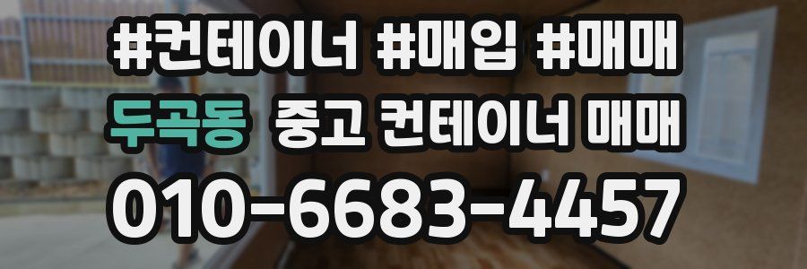 두곡동 중고 컨테이너 매매