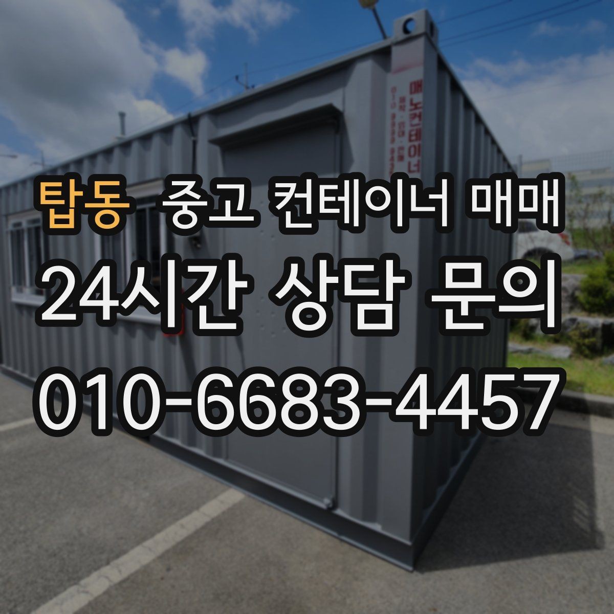 탑동 중고 컨테이너 매매 내부 청결 상태를 품목별로 확인하는 법