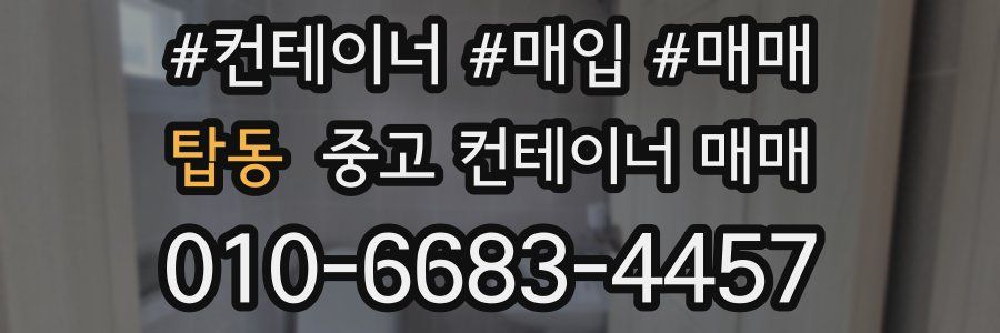 탑동 중고 컨테이너 매매