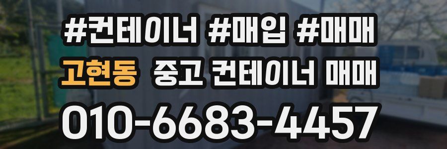 고현동 중고 컨테이너 매매