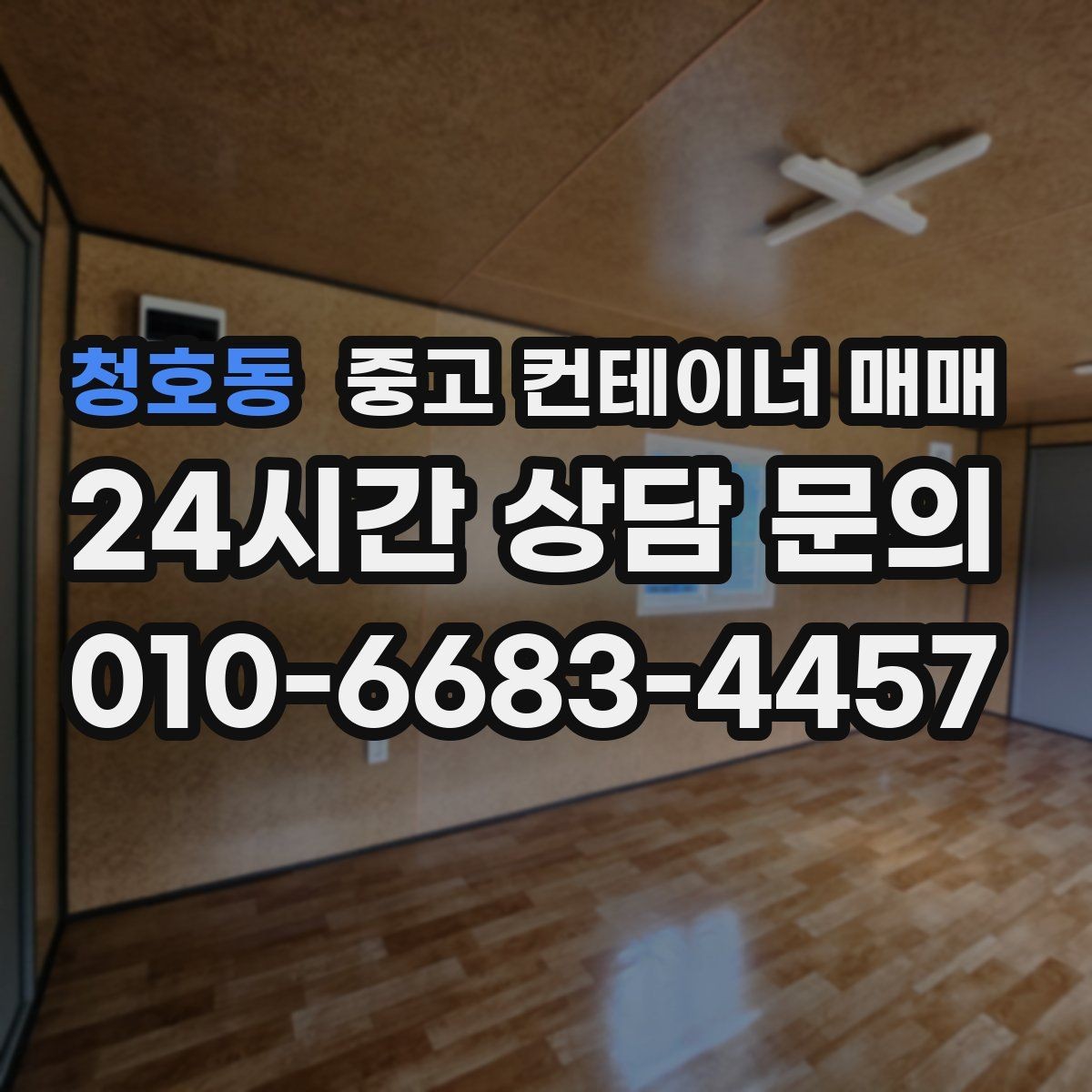 청호동 중고 컨테이너 매매 비를 많이 맞은 제품의 부식 위치
