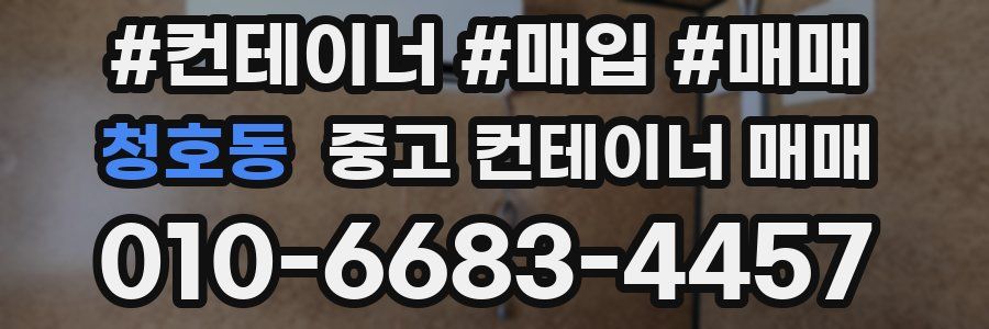 청호동 중고 컨테이너 매매