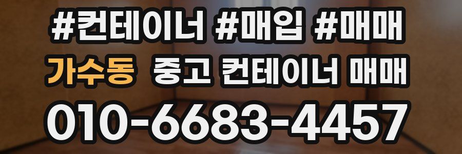 가수동 중고 컨테이너 매매