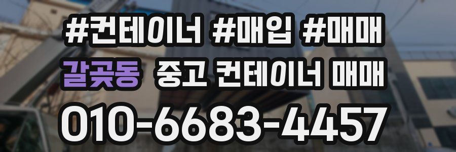 갈곶동 중고 컨테이너 매매