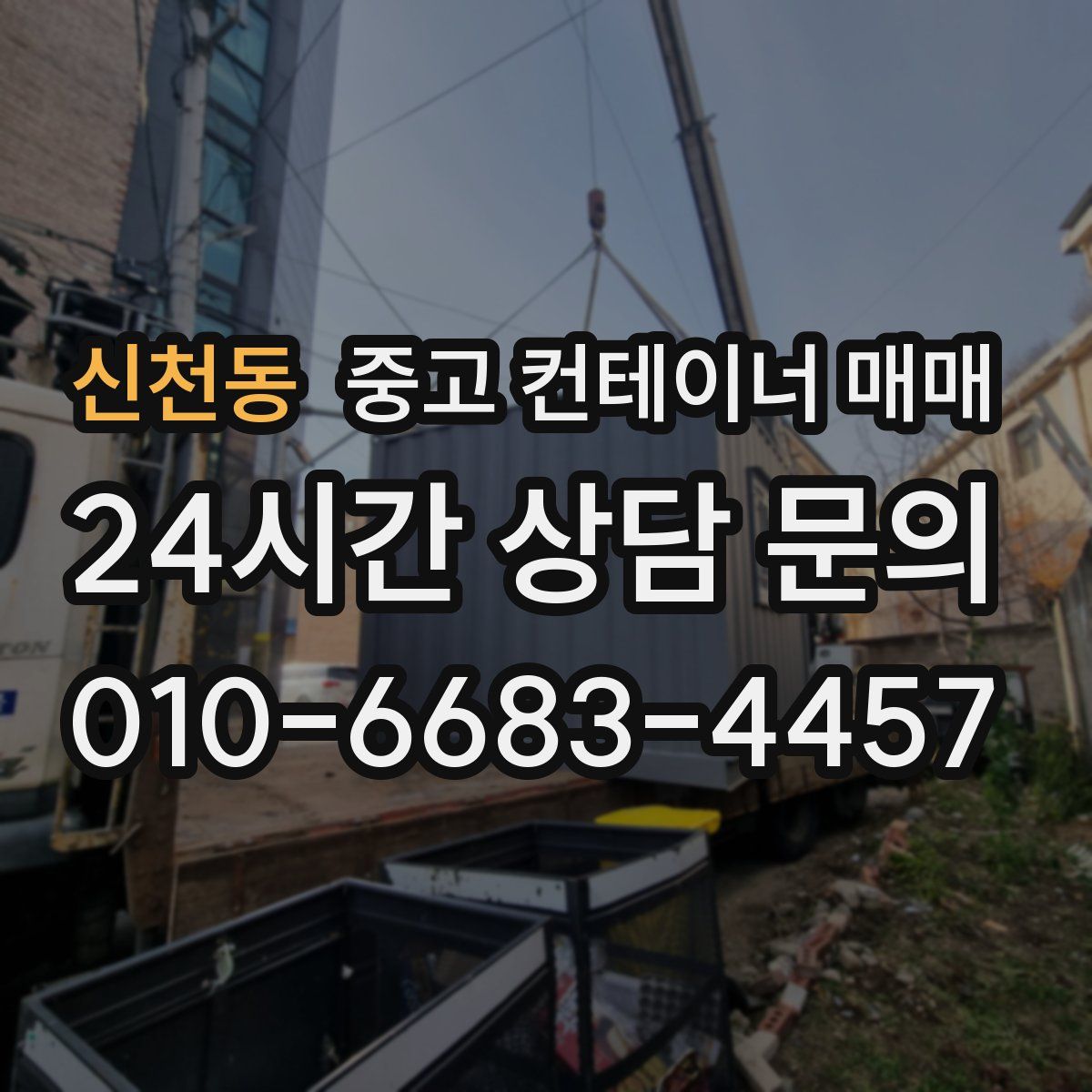 신천동 중고 컨테이너 매매
