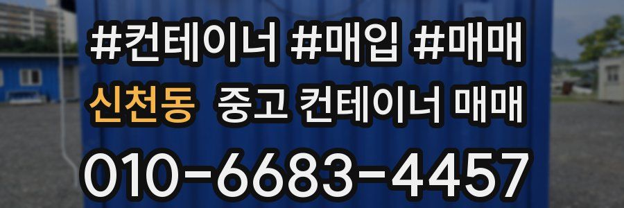 신천동 중고 컨테이너 매매