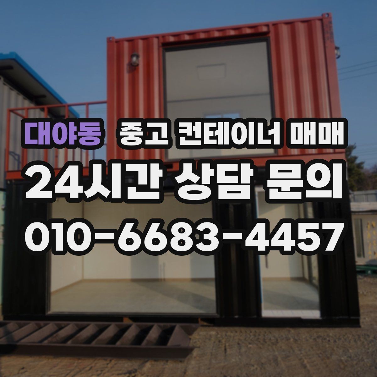 대야동 중고 컨테이너 매매 비가림 설치 전 확인할 골조와 연결부