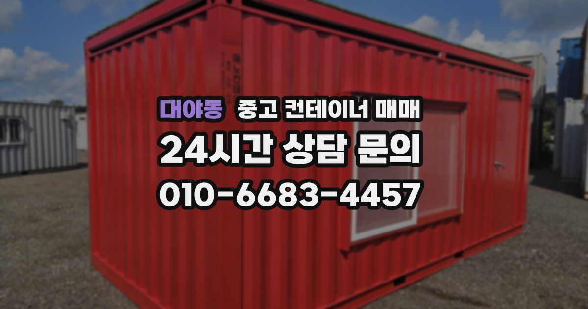 대야동 중고 컨테이너 매매