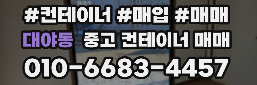 대야동 중고 컨테이너 매매