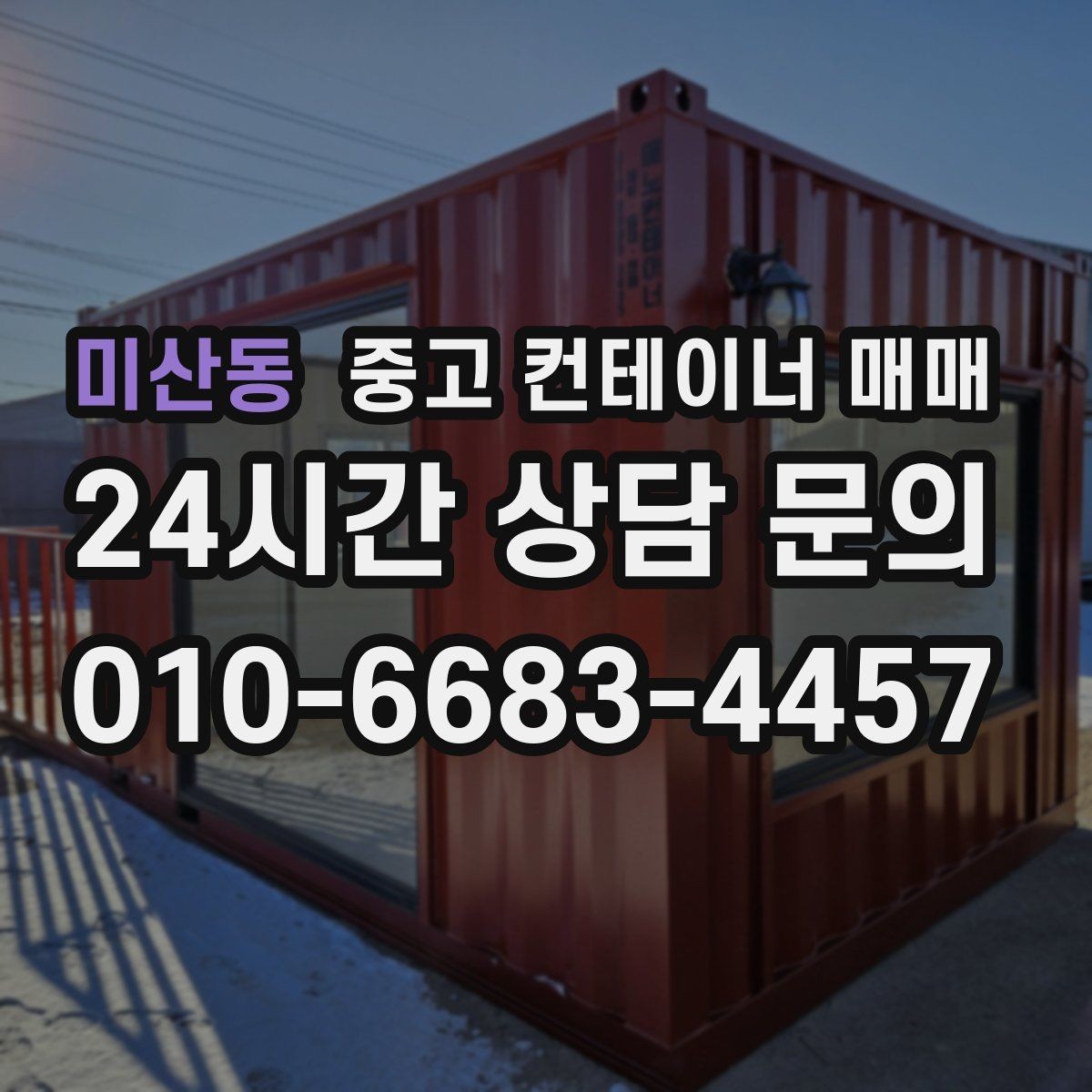 미산동 중고 컨테이너 매매 현장 반입이 쉬운 치수와 중량 살피기