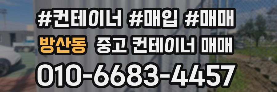 방산동 중고 컨테이너 매매