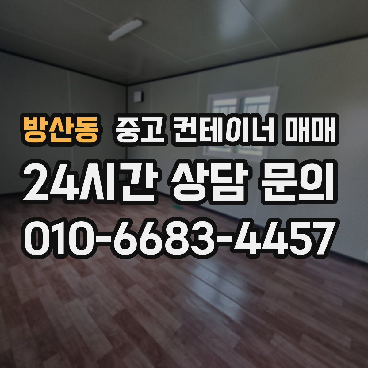 방산동 중고 컨테이너 매매