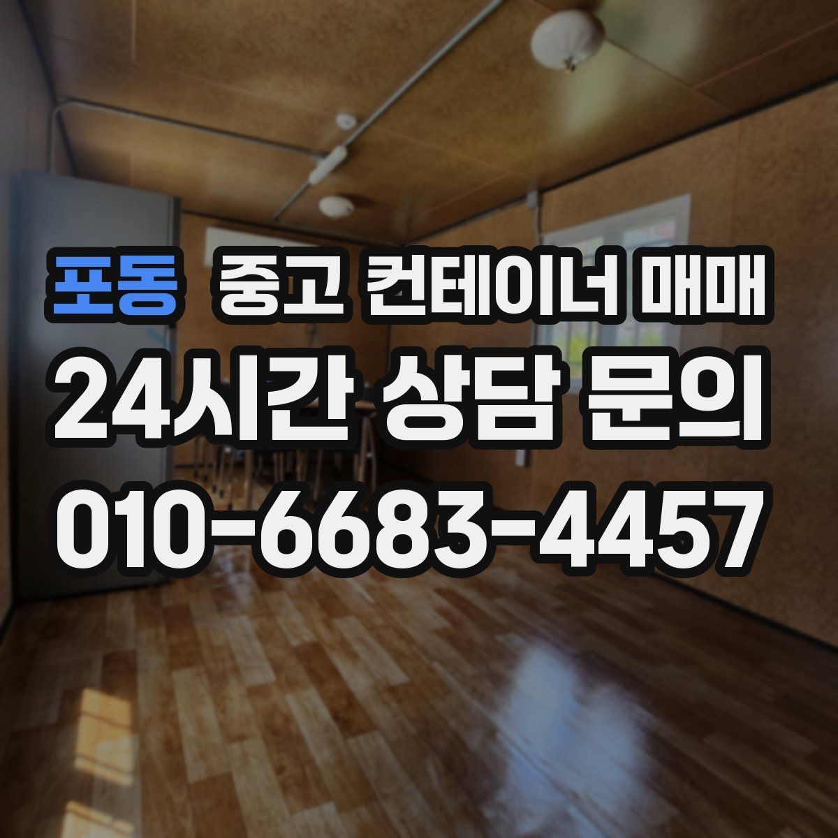 포동 중고 컨테이너 매매 개조 이력보다 먼저 봐야 할 본체 상태