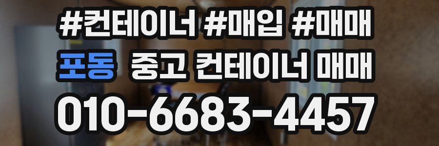 포동 중고 컨테이너 매매