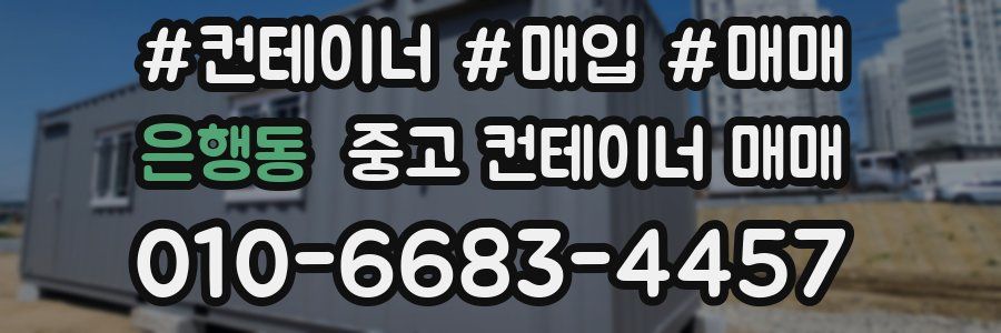 은행동 중고 컨테이너 매매