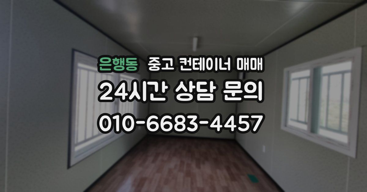 은행동 중고 컨테이너 매매