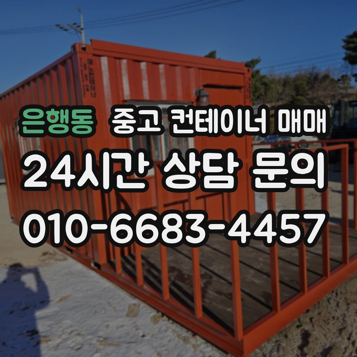 은행동 중고 컨테이너 매매