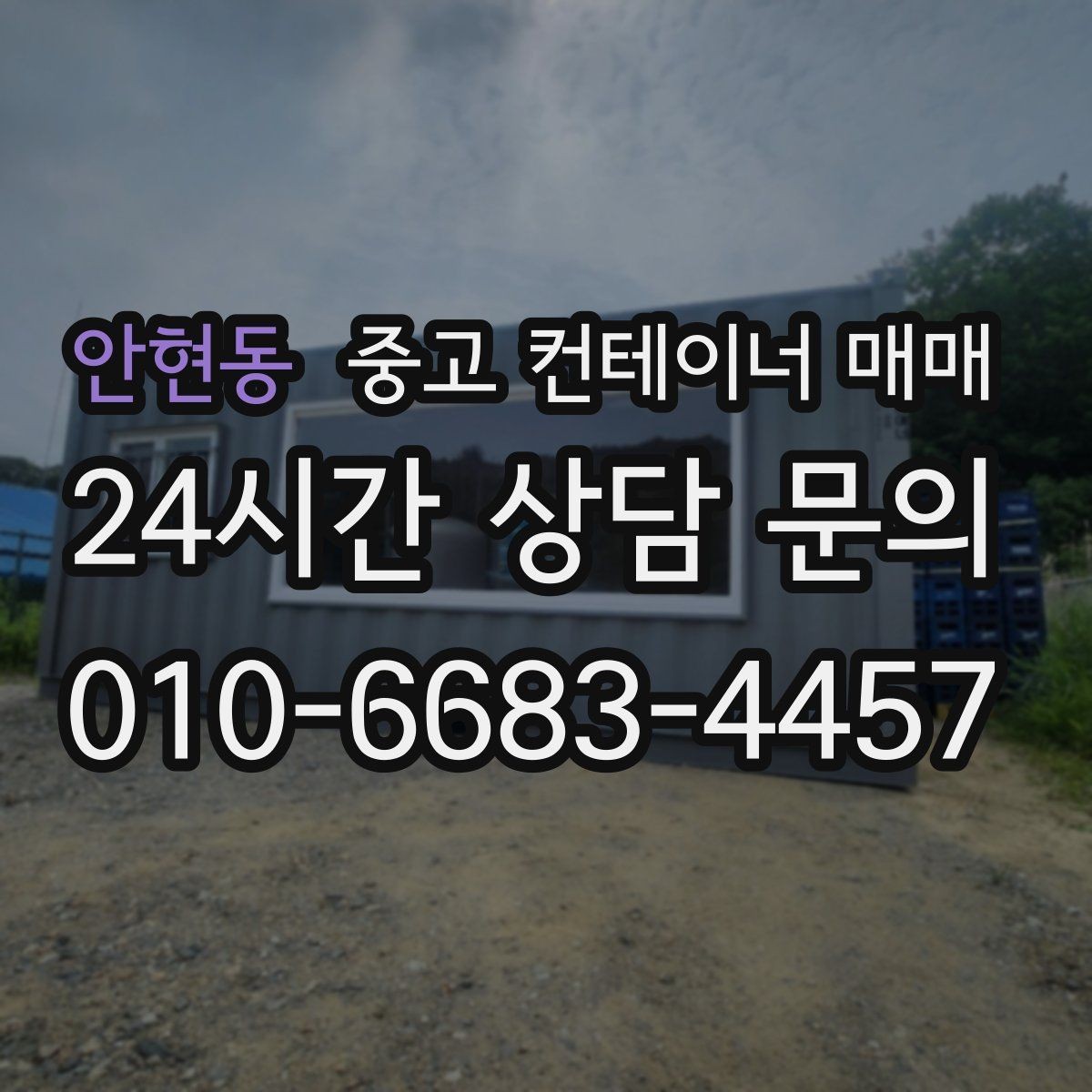 안현동 중고 컨테이너 매매 사무실과 창고로 바꾸는 가능성