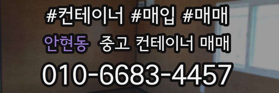 안현동 중고 컨테이너 매매
