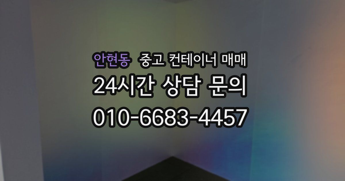 안현동 중고 컨테이너 매매