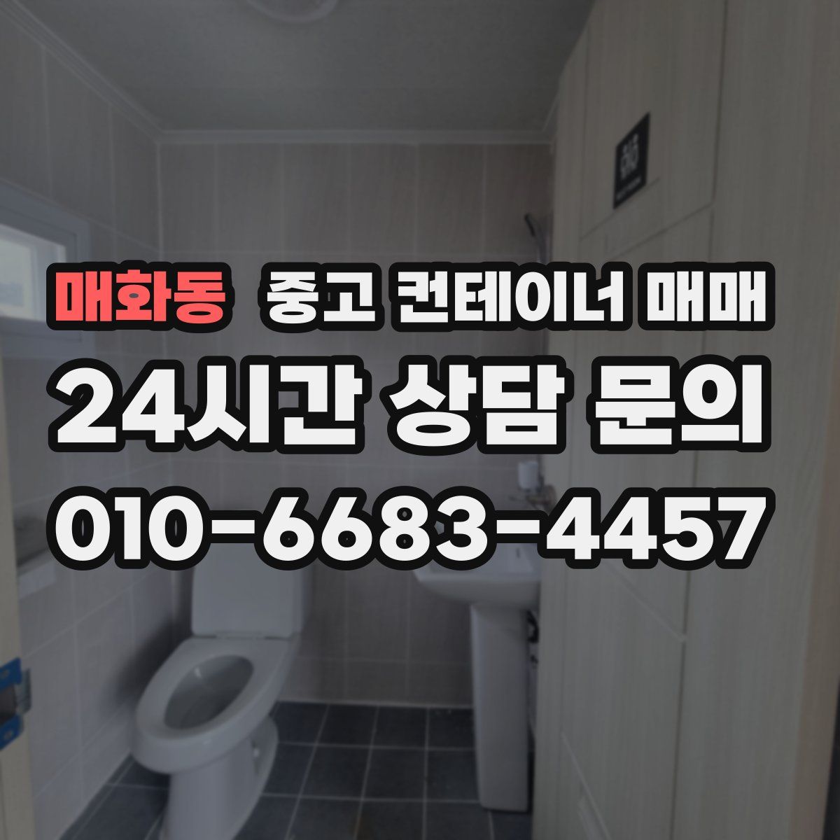 매화동 중고 컨테이너 매매