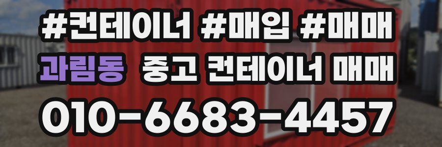 과림동 중고 컨테이너 매매