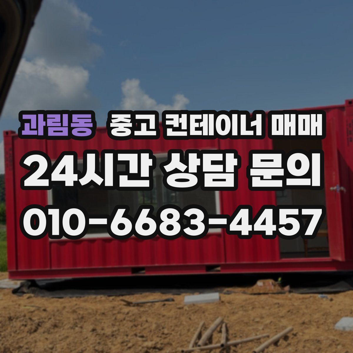 과림동 중고 컨테이너 매매