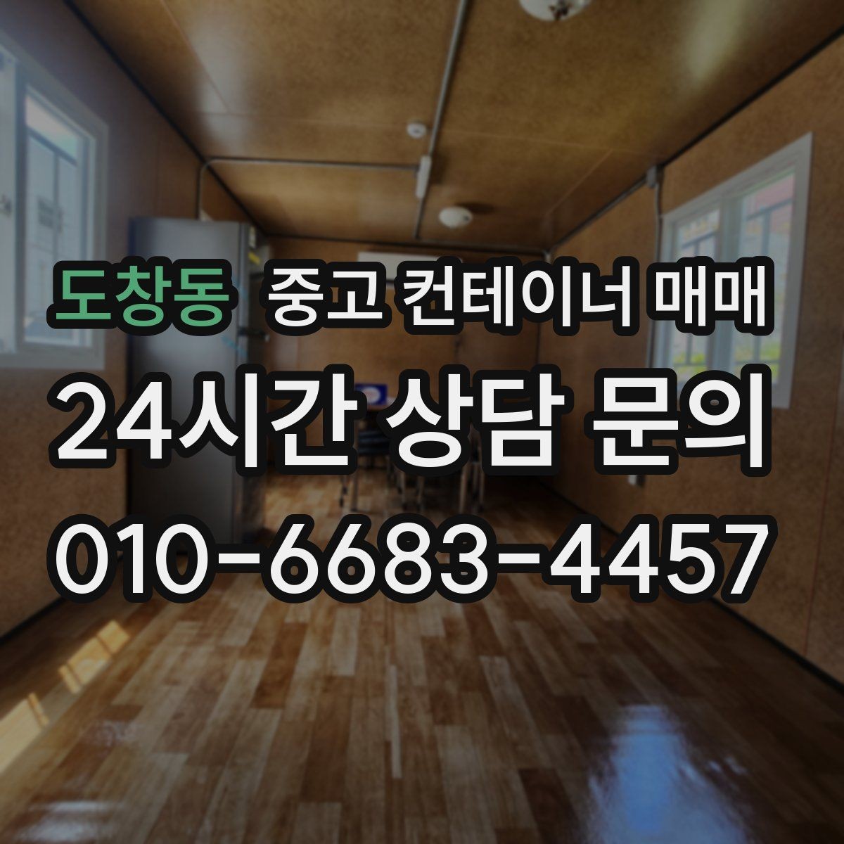 도창동 중고 컨테이너 매매 내부 청결 상태를 품목별로 확인하는 법
