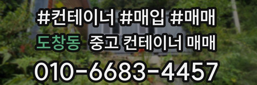 도창동 중고 컨테이너 매매