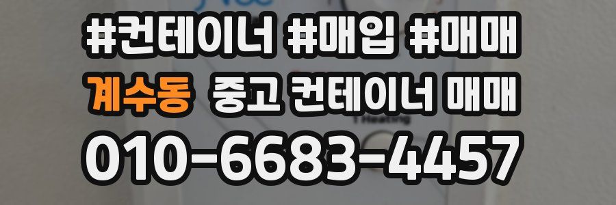 계수동 중고 컨테이너 매매