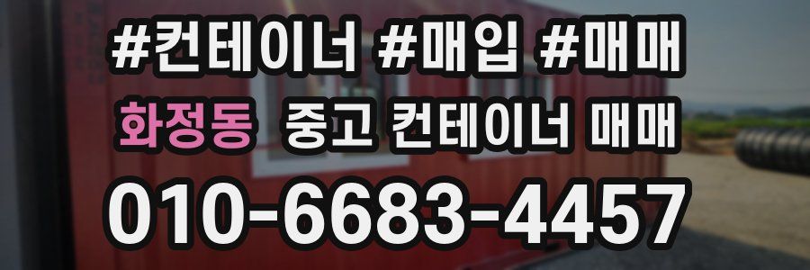 화정동 중고 컨테이너 매매